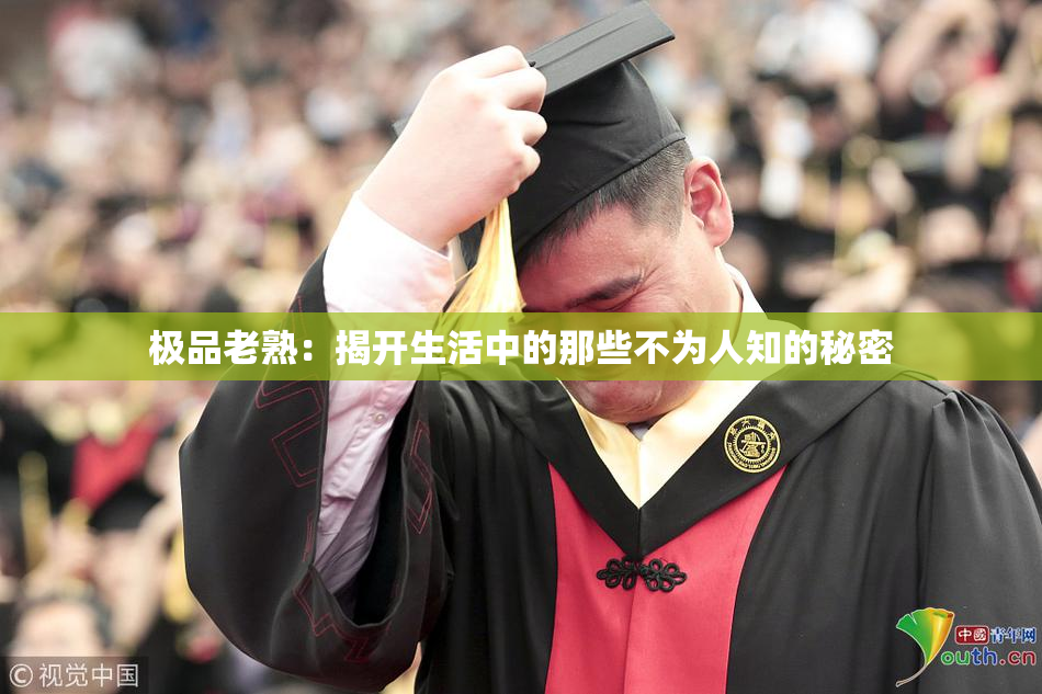 极品老熟：揭开生活中的那些不为人知的秘密