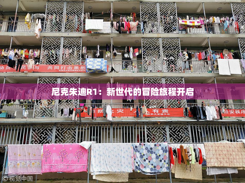 尼克朱迪R1：新世代的冒险旅程开启
