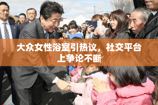 大众女性浴室引热议，社交平台上争论不断