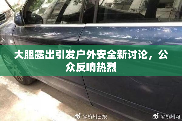 大胆露出引发户外安全新讨论，公众反响热烈