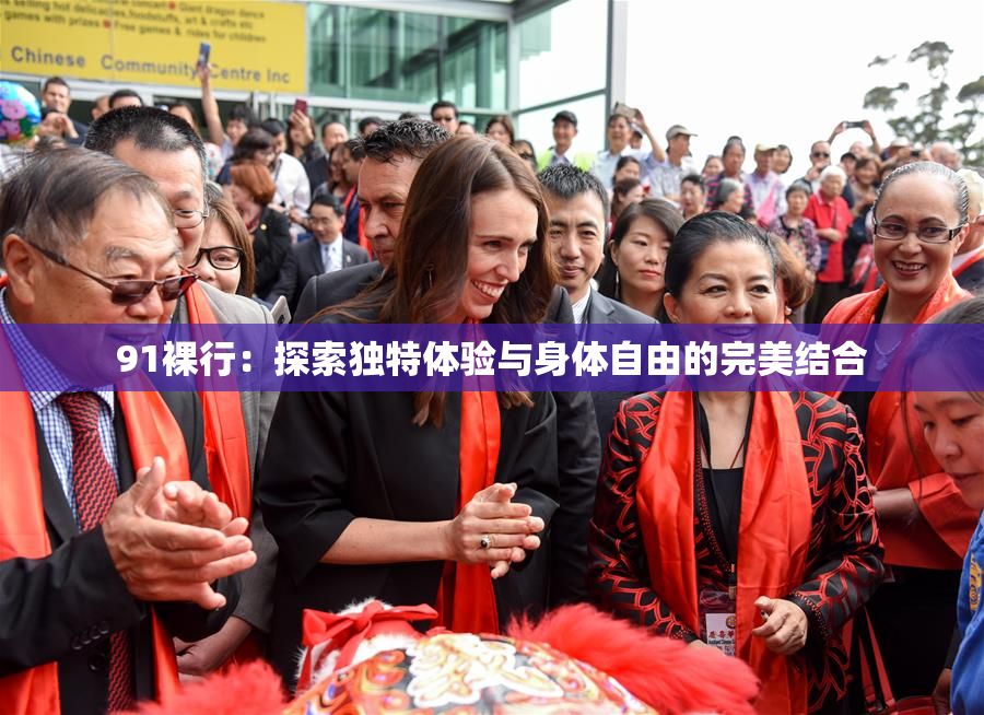 91裸行：探索独特体验与身体自由的完美结合