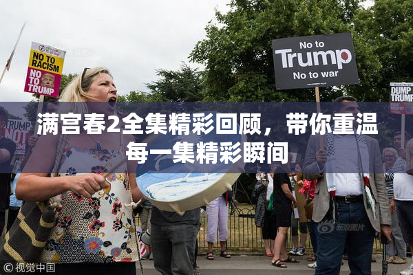 满宫春2全集精彩回顾，带你重温每一集精彩瞬间