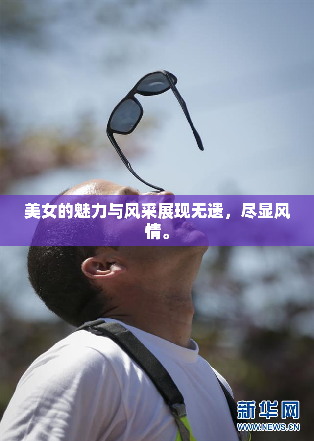 美女的魅力与风采展现无遗，尽显风情。