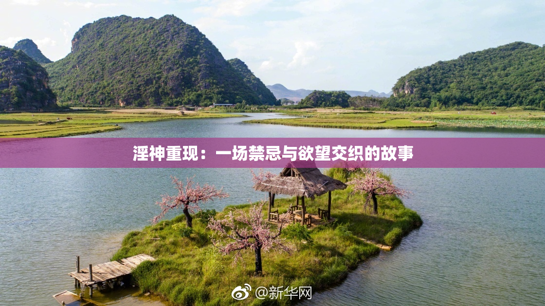 淫神重现：一场禁忌与欲望交织的故事