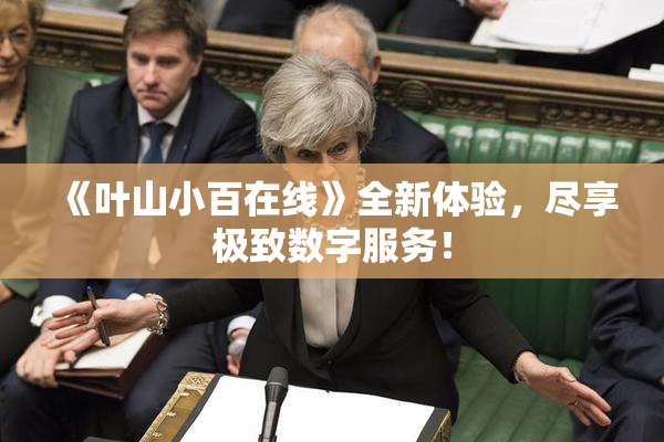 《叶山小百在线》全新体验，尽享极致数字服务！