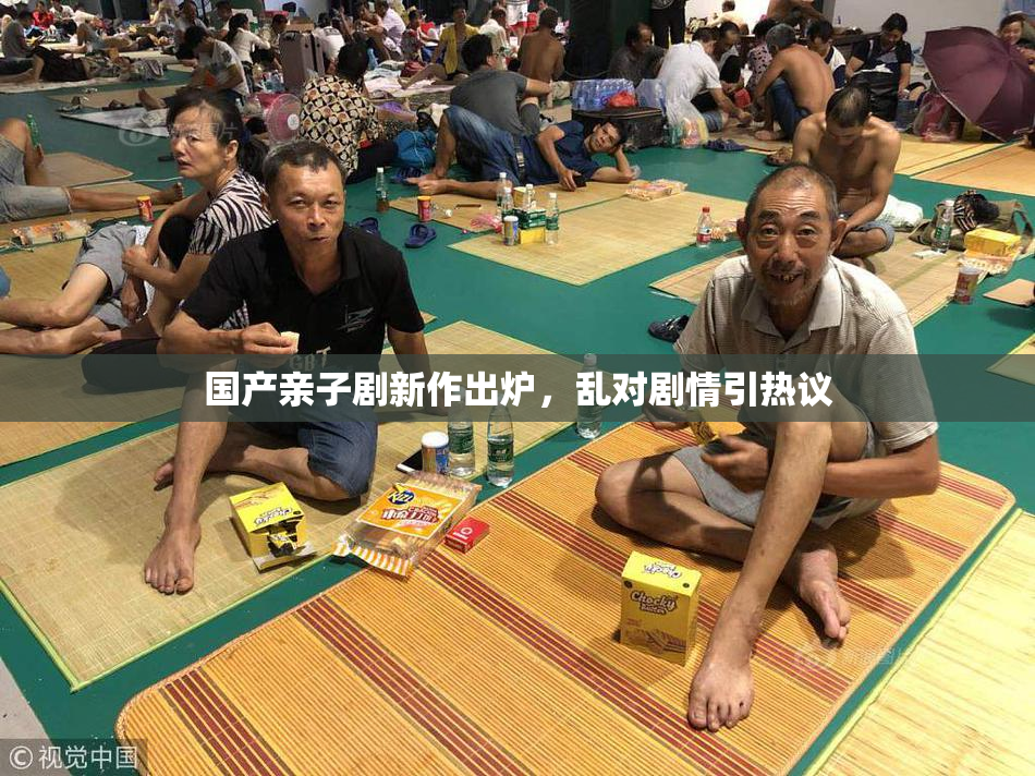 国产亲子剧新作出炉，乱对剧情引热议