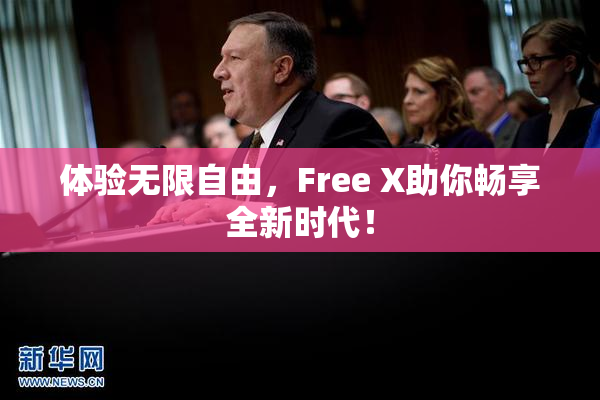 体验无限自由，Free X助你畅享全新时代！
