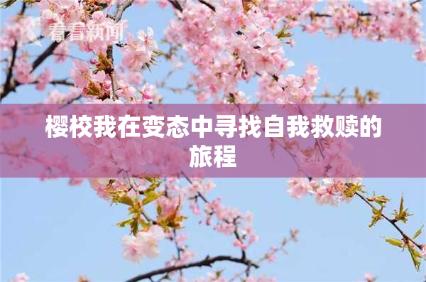 樱校我在变态中寻找自我救赎的旅程