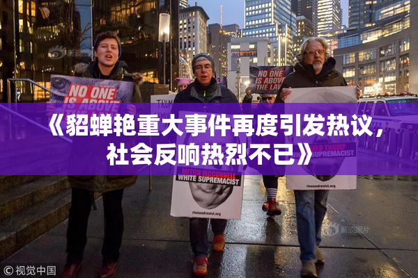 《貂蝉艳重大事件再度引发热议，社会反响热烈不已》