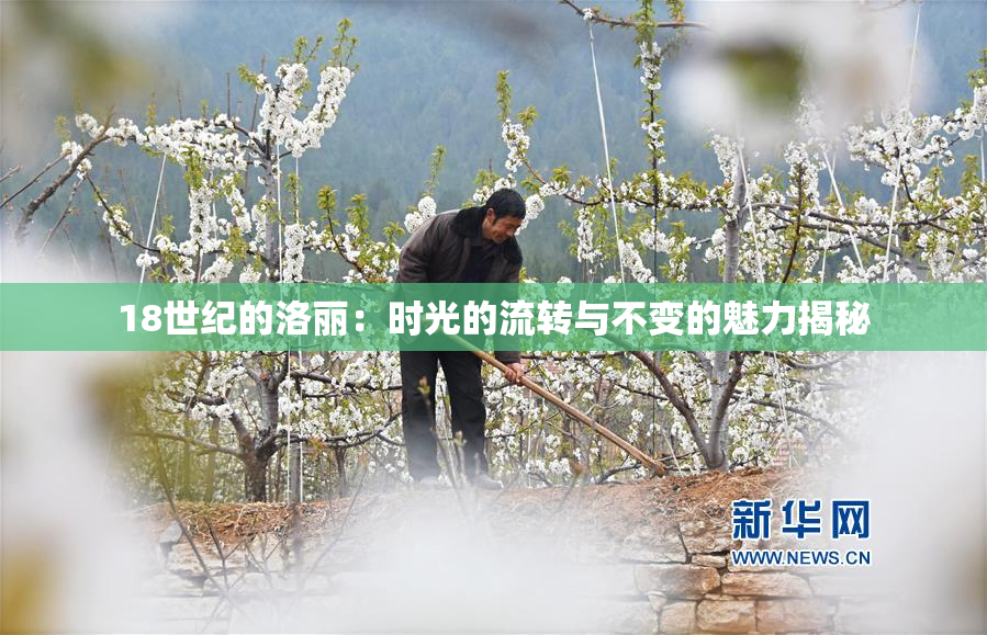 18世纪的洛丽：时光的流转与不变的魅力揭秘