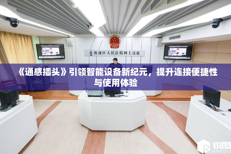 《通感插头》引领智能设备新纪元，提升连接便捷性与使用体验