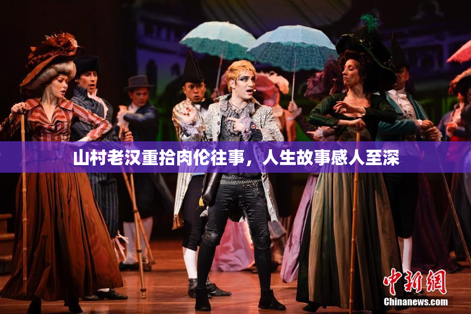 山村老汉重拾肉伦往事，人生故事感人至深