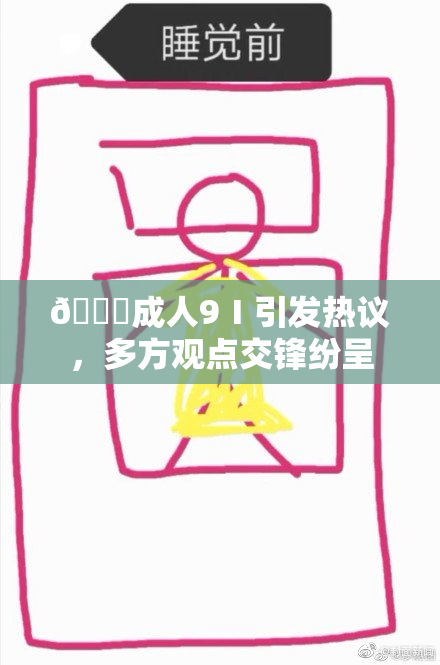 🔞成人9Ⅰ引发热议，多方观点交锋纷呈