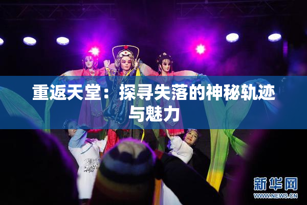 重返天堂：探寻失落的神秘轨迹与魅力