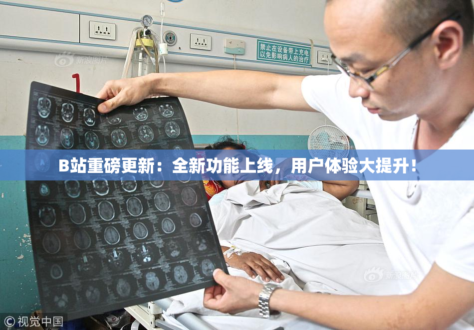 B站重磅更新：全新功能上线，用户体验大提升！