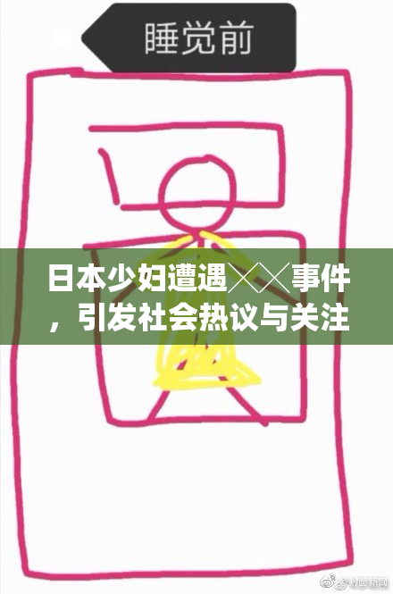 日本少妇遭遇╳╳事件，引发社会热议与关注
