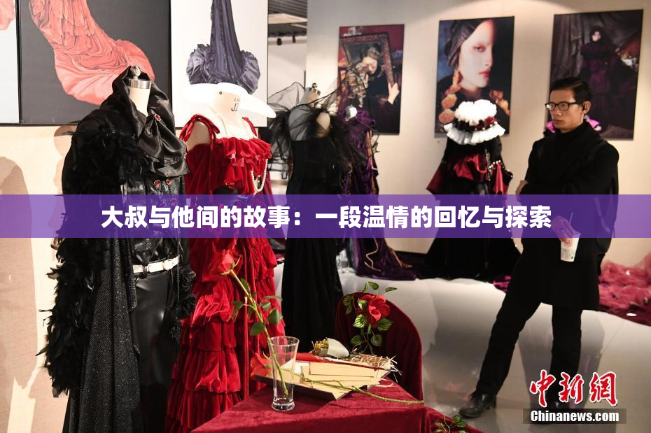 大叔与他间的故事：一段温情的回忆与探索