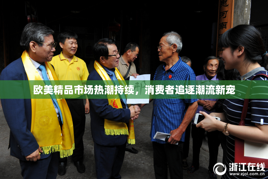 欧美精品市场热潮持续，消费者追逐潮流新宠