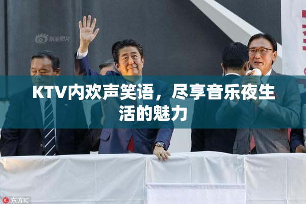 KTV内欢声笑语，尽享音乐夜生活的魅力