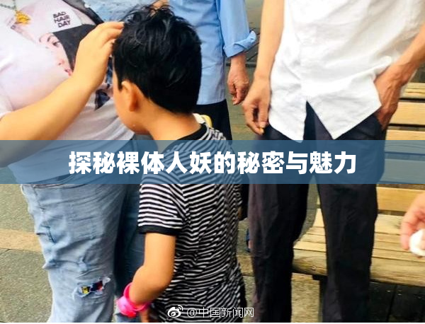 探秘裸体人妖的秘密与魅力