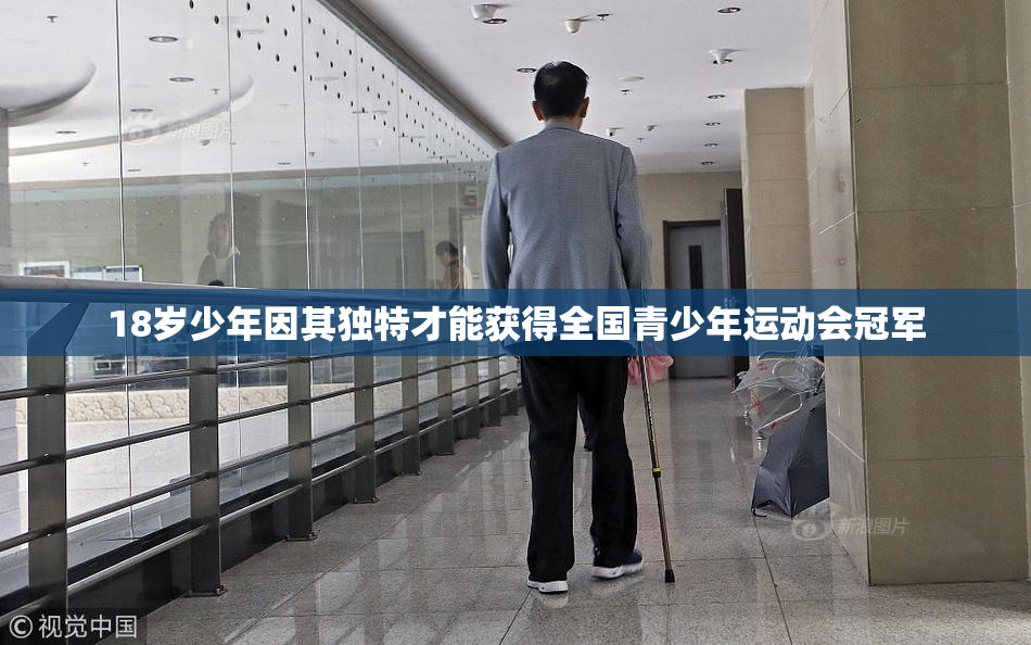 18岁少年因其独特才能获得全国青少年运动会冠军