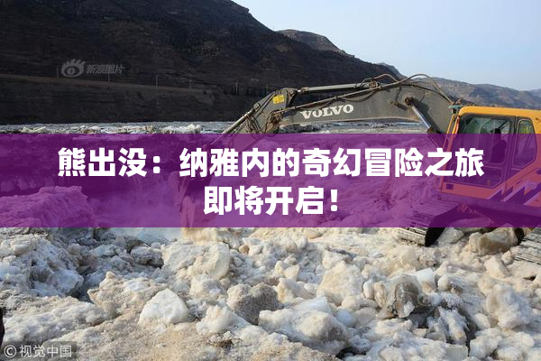 熊出没：纳雅内的奇幻冒险之旅即将开启！