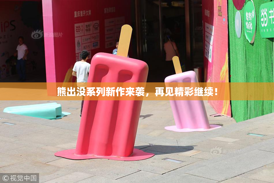熊出没系列新作来袭，再见精彩继续！
