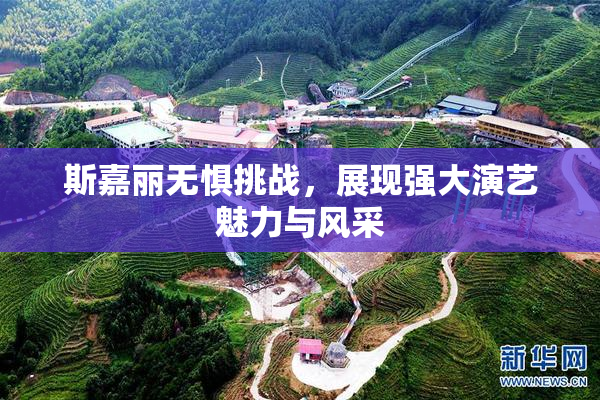斯嘉丽无惧挑战，展现强大演艺魅力与风采
