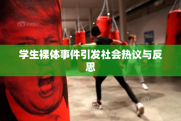 学生裸体事件引发社会热议与反思