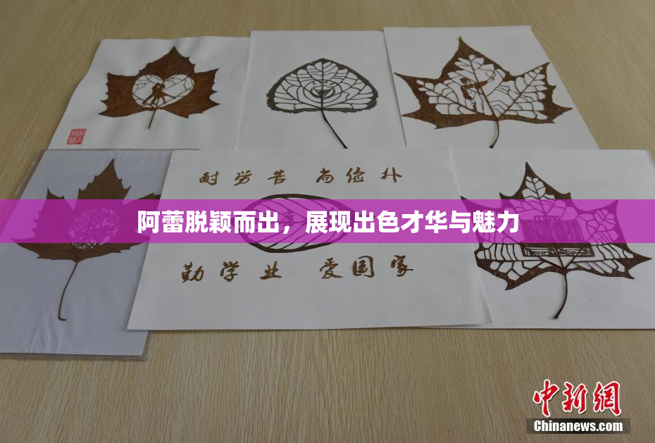 阿蕾脱颖而出，展现出色才华与魅力