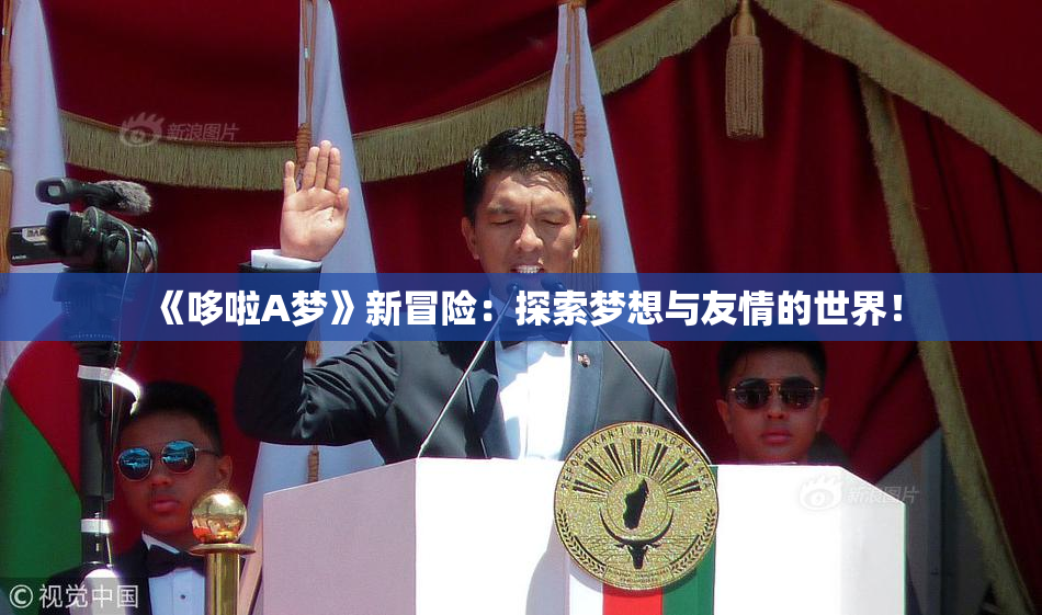 《哆啦A梦》新冒险：探索梦想与友情的世界！