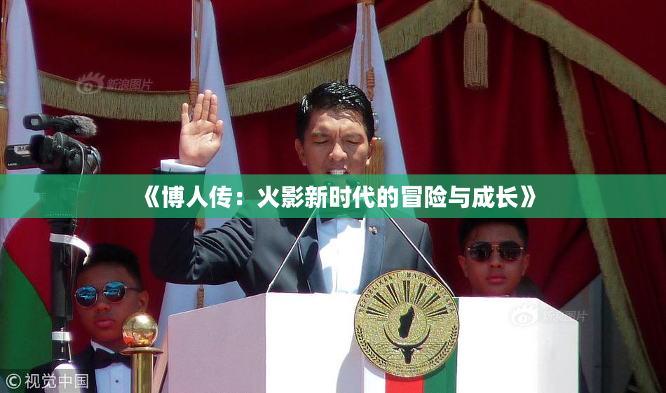 《博人传：火影新时代的冒险与成长》