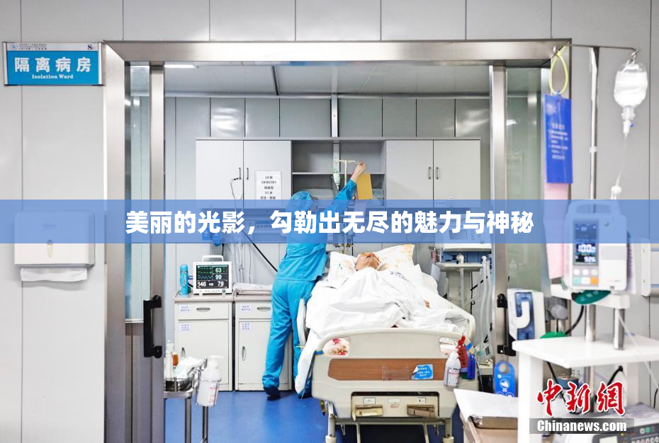 美丽的光影，勾勒出无尽的魅力与神秘