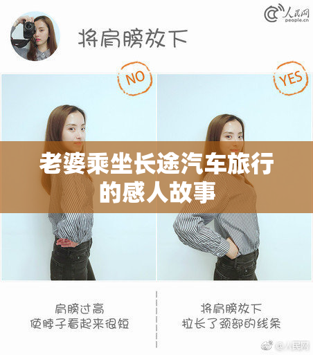 老婆乘坐长途汽车旅行的感人故事