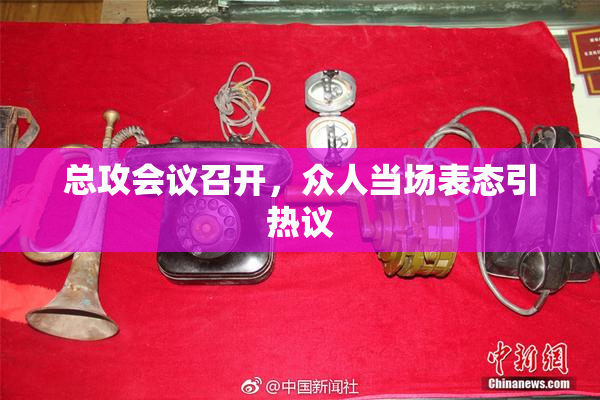 总攻会议召开，众人当场表态引热议