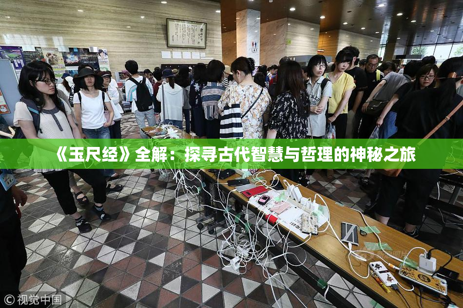 《玉尺经》全解：探寻古代智慧与哲理的神秘之旅