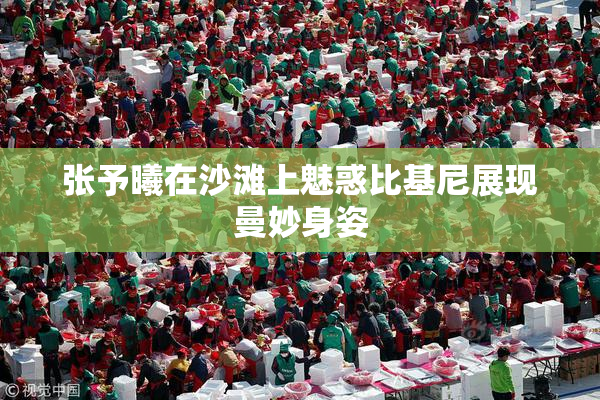 张予曦在沙滩上魅惑比基尼展现曼妙身姿