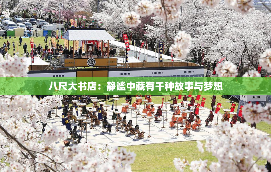 八尺大书店：静谧中藏有千种故事与梦想