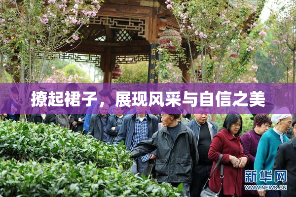 撩起裙子，展现风采与自信之美