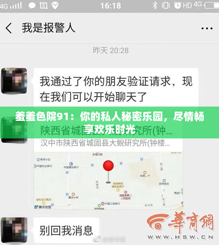 羞羞色院91：你的私人秘密乐园，尽情畅享欢乐时光
