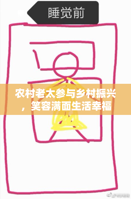 农村老太参与乡村振兴，笑容满面生活幸福