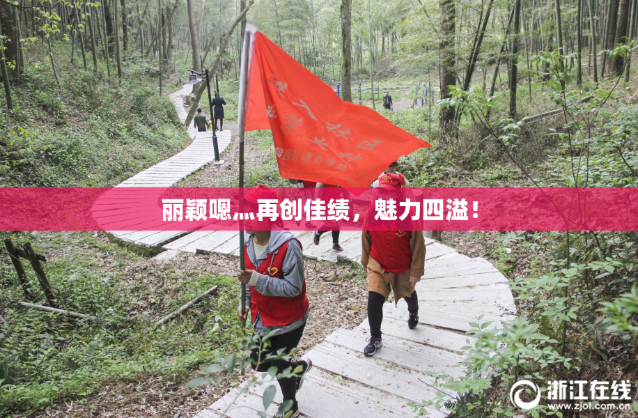 丽颖嗯灬再创佳绩，魅力四溢！