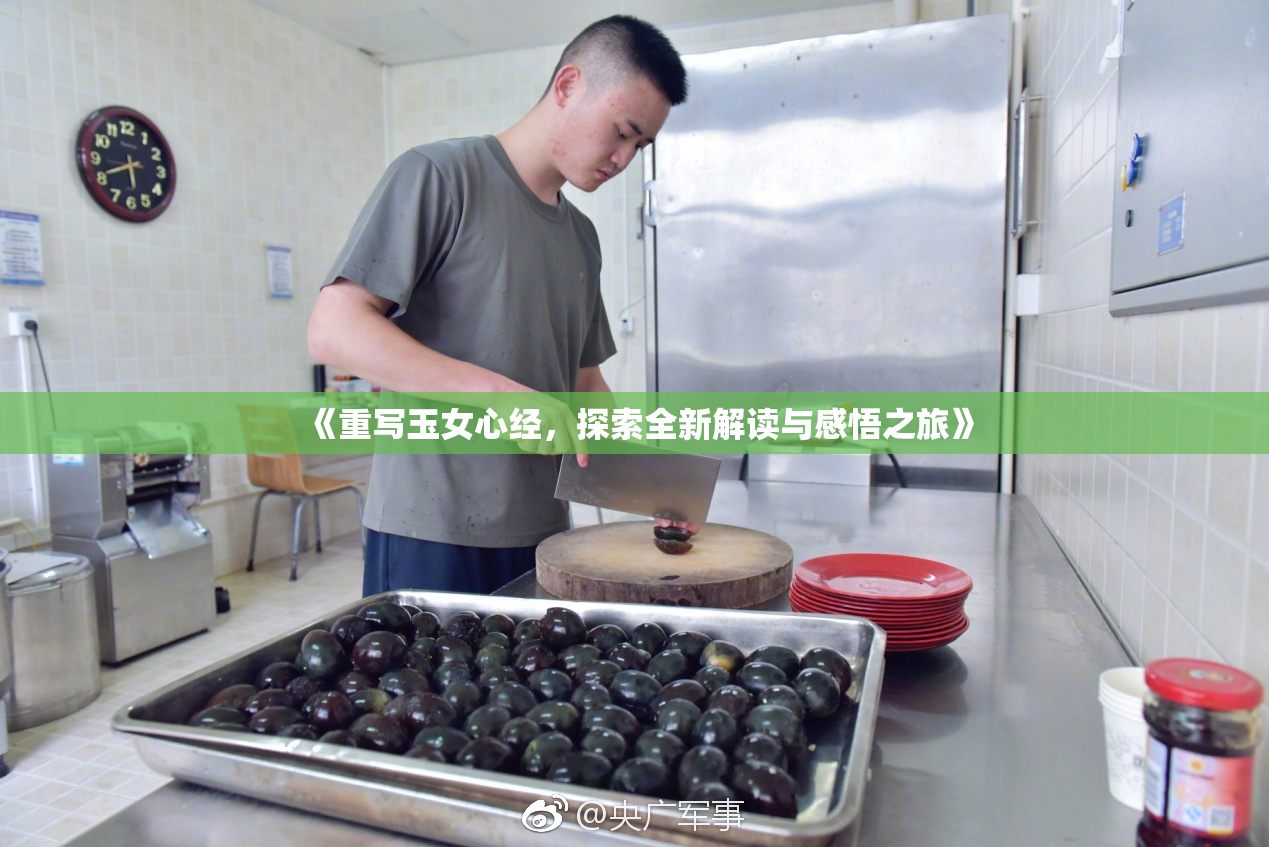 《重写玉女心经，探索全新解读与感悟之旅》