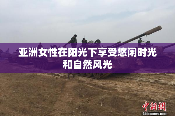 亚洲女性在阳光下享受悠闲时光和自然风光