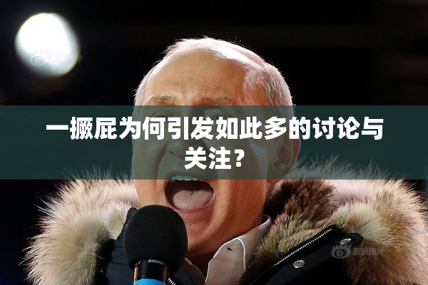 一撅屁为何引发如此多的讨论与关注？