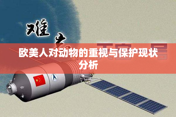 欧美人对动物的重视与保护现状分析