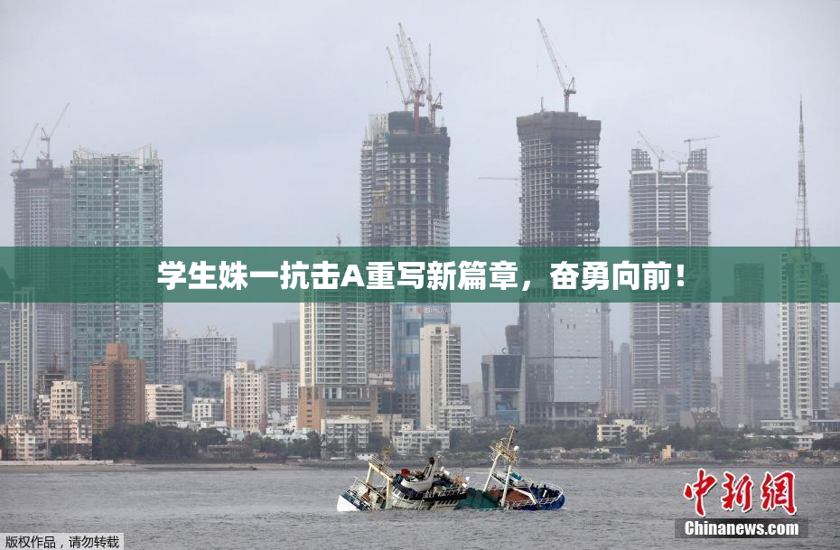 学生姝一抗击A重写新篇章，奋勇向前！