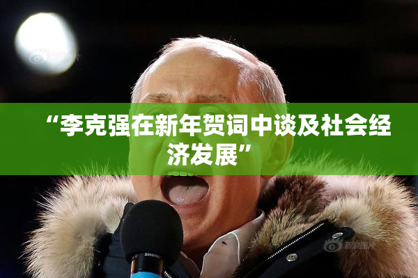 “李克强在新年贺词中谈及社会经济发展”