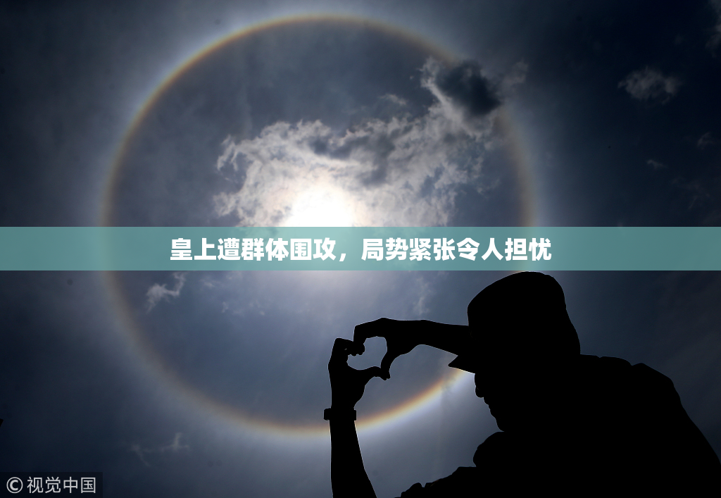 皇上遭群体围攻，局势紧张令人担忧