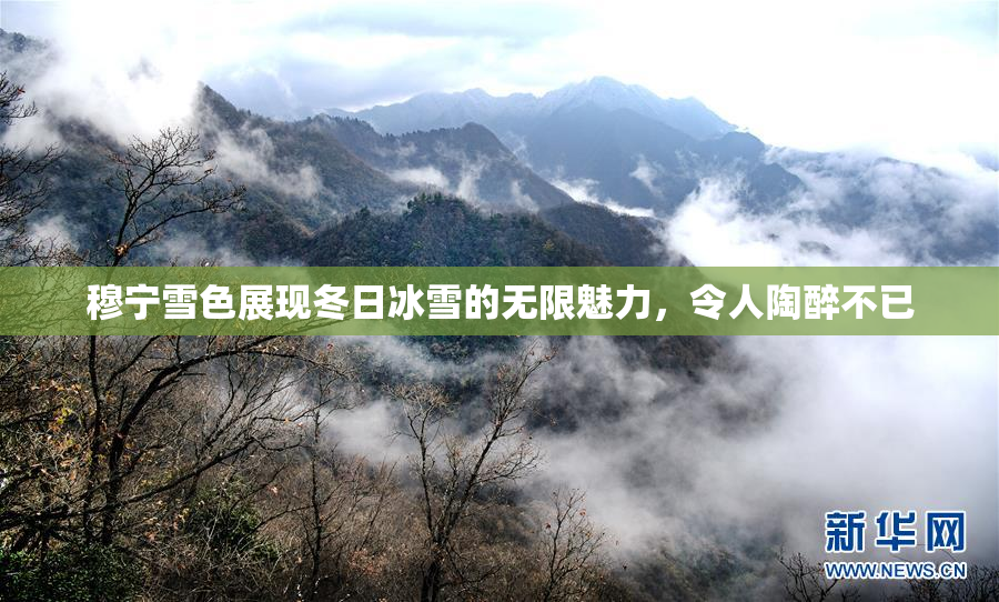 穆宁雪色展现冬日冰雪的无限魅力，令人陶醉不已